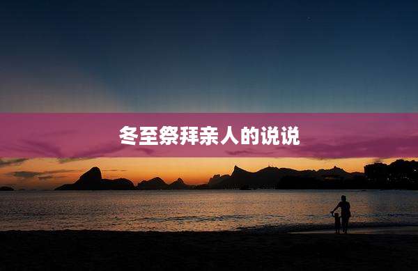 冬至祭拜亲人的说说