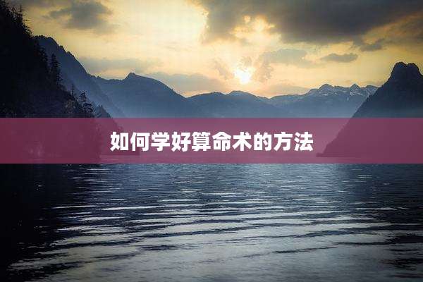 如何学好算命术的方法