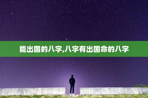 能出国的八字,八字有出国命的八字