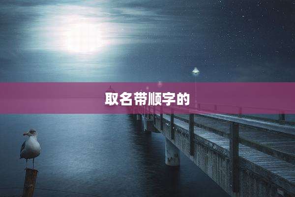 取名带顺字的
