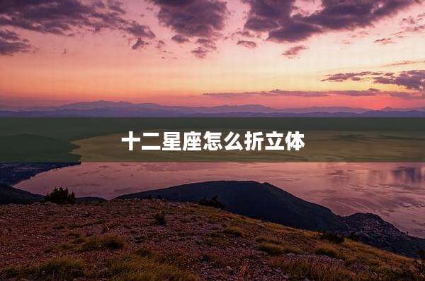 十二星座怎么折立体