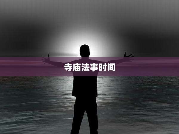 寺庙法事时间