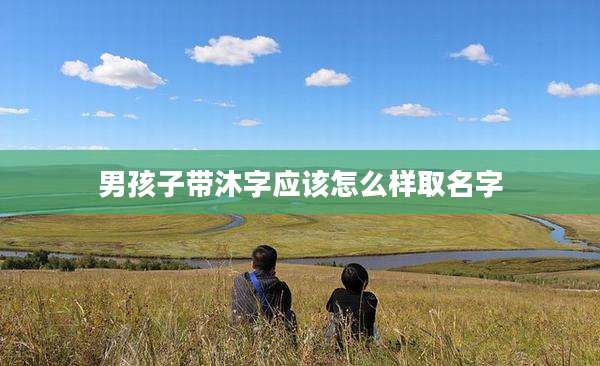 男孩子带沐字应该怎么样取名字