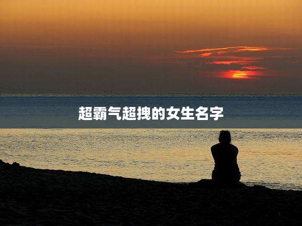 超霸气超拽的女生名字