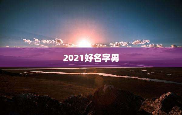 2021好名字男