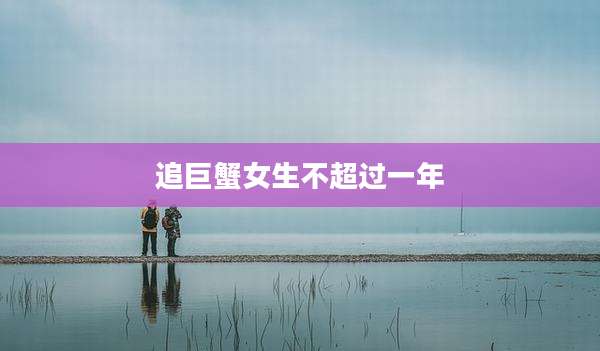 追巨蟹女生不超过一年