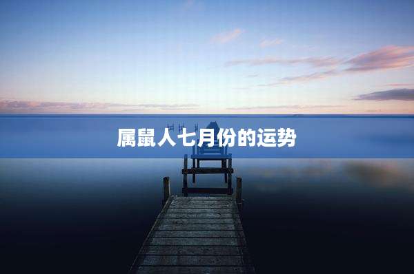 属鼠人七月份的运势