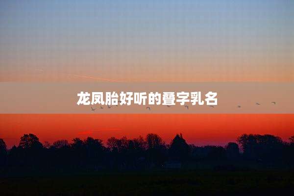 龙凤胎好听的叠字乳名