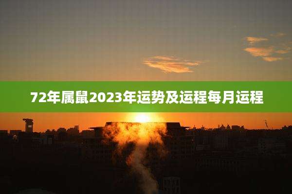 72年属鼠2023年运势及运程每月运程