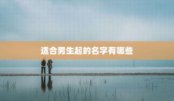 适合男生起的名字有哪些