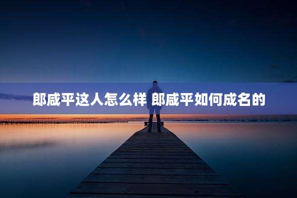 郎咸平这人怎么样 郎咸平如何成名的