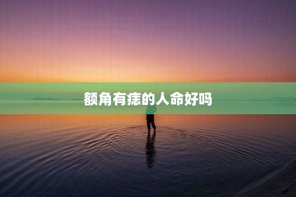 额角有痣的人命好吗