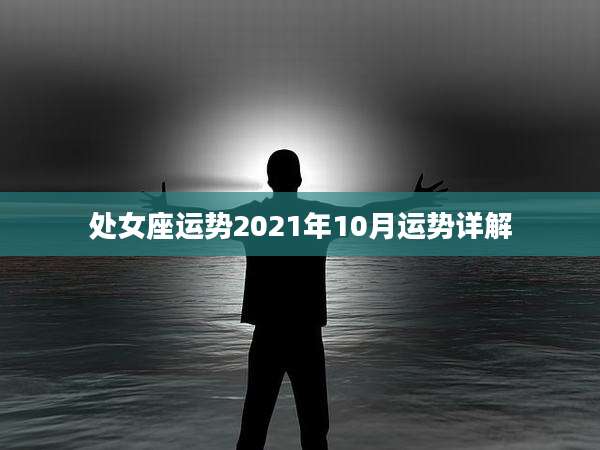 处女座运势2021年10月运势详解
