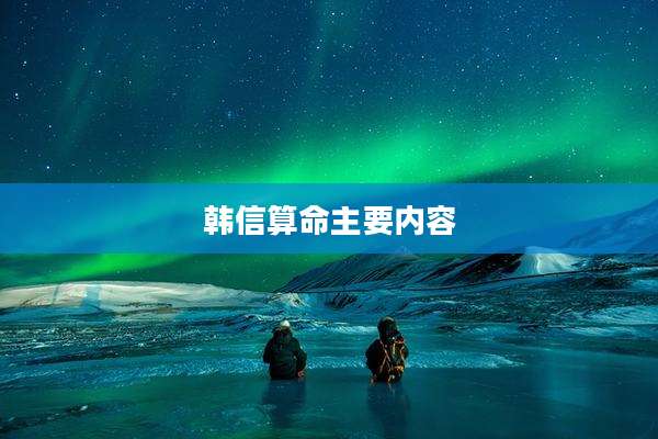 韩信算命主要内容