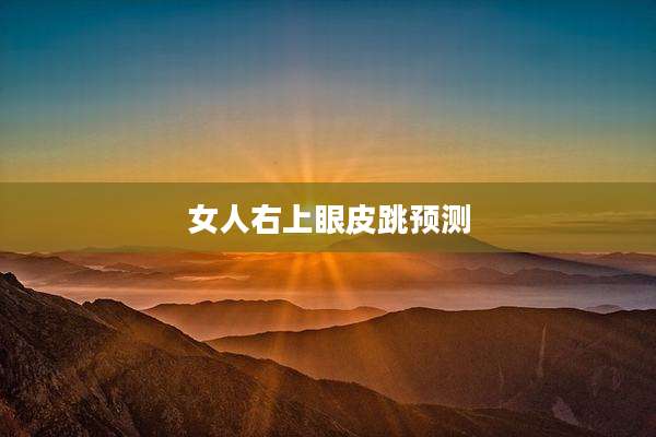 女人右上眼皮跳预测