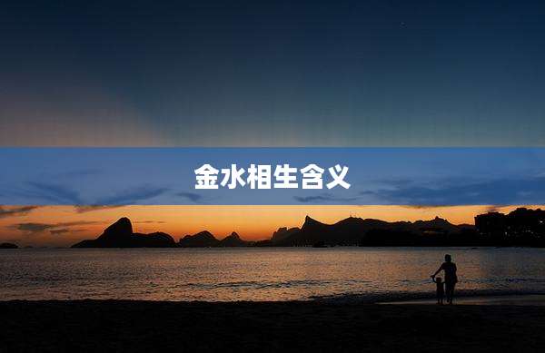 金水相生含义