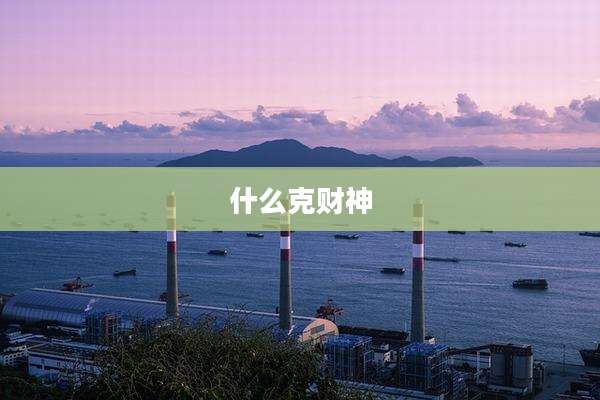 什么克财神
