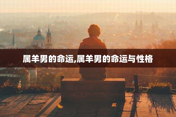 属羊男的命运,属羊男的命运与性格