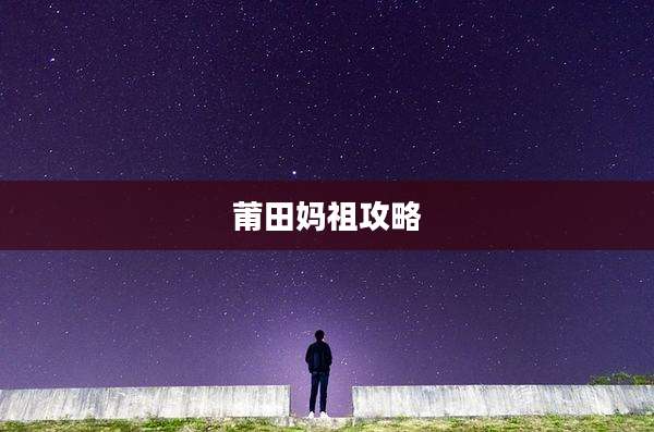 莆田妈祖攻略