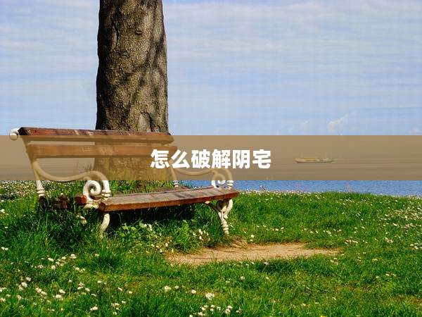 怎么破解阴宅