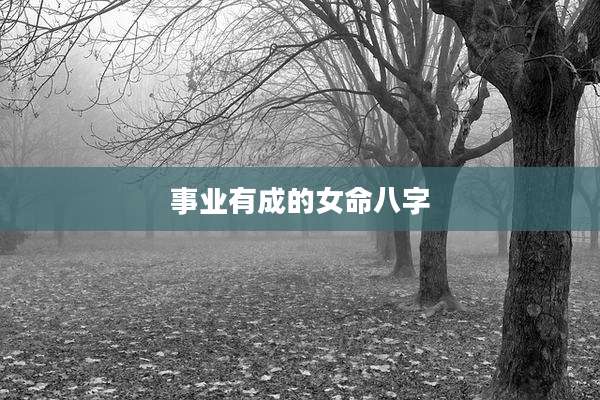 事业有成的女命八字