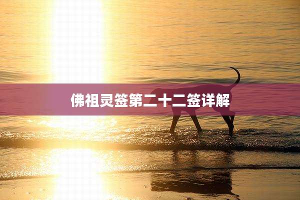 佛祖灵签第二十二签详解