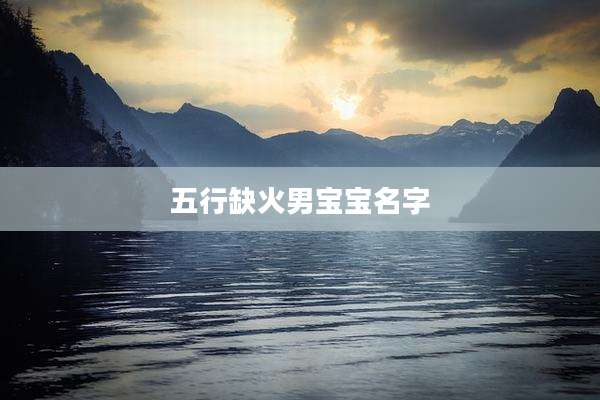 五行缺火男宝宝名字