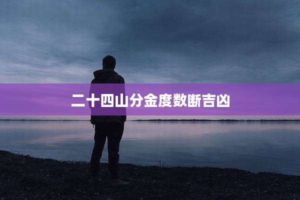 二十四山分金度数断吉凶