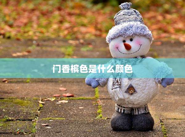 门香槟色是什么颜色