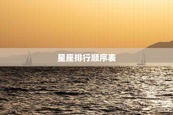 星座排行顺序表