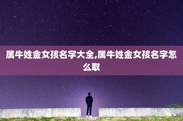 属牛姓金女孩名字大全,属牛姓金女孩名字怎么取