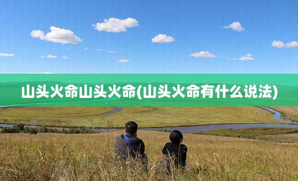 山头火命山头火命(山头火命有什么说法)