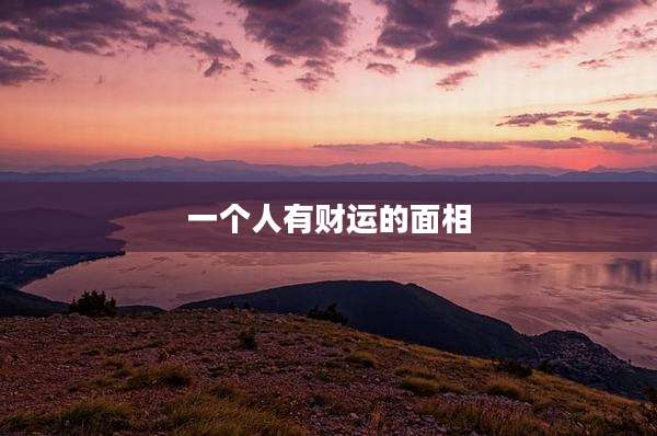 一个人有财运的面相