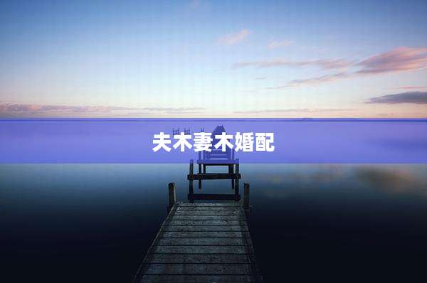 夫木妻木婚配