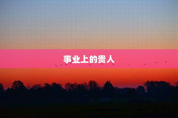 事业上的贵人