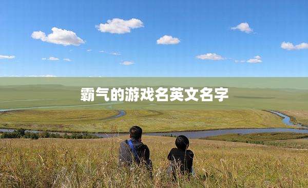 霸气的游戏名英文名字