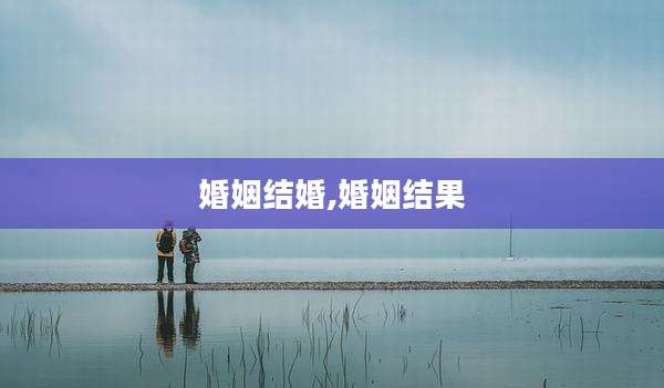 婚姻结婚,婚姻结果