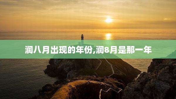 润八月出现的年份,润8月是那一年