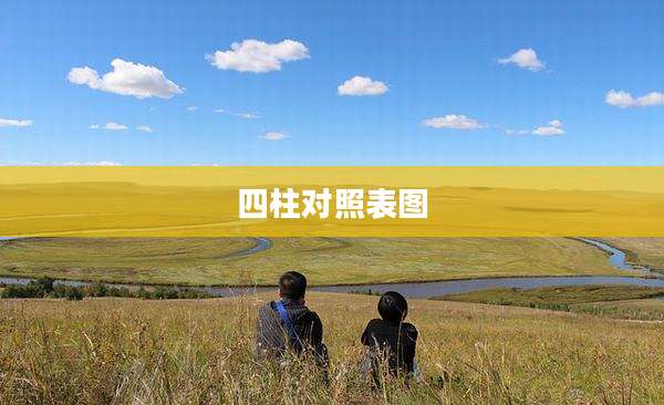 四柱对照表图