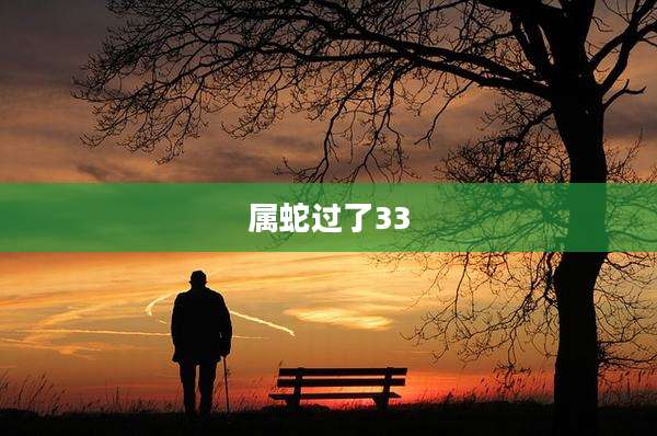 属蛇过了33