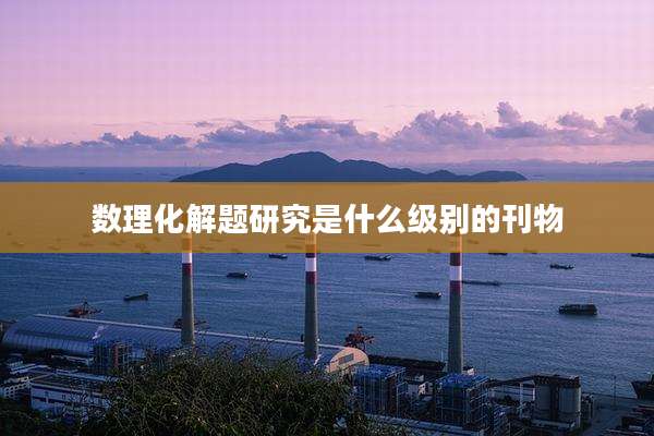 数理化解题研究是什么级别的刊物