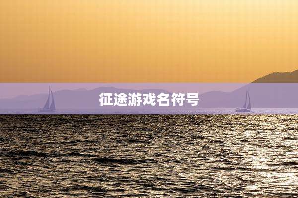征途游戏名符号
