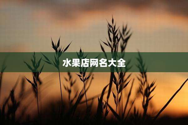 水果店网名大全
