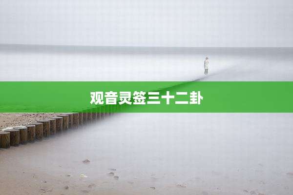 观音灵签三十二卦