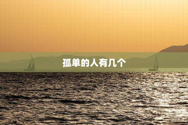 孤单的人有几个