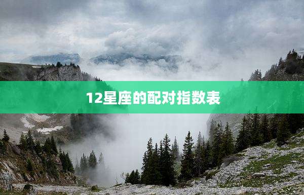 12星座的配对指数表
