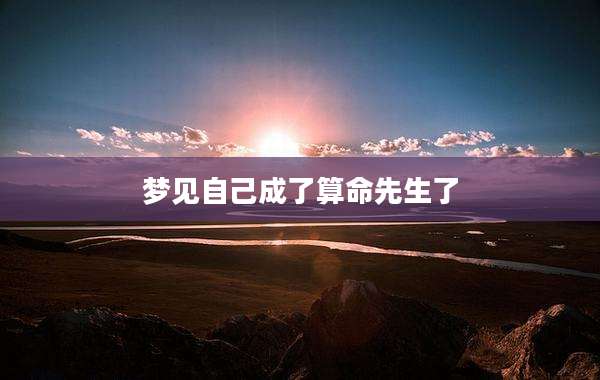 梦见自己成了算命先生了