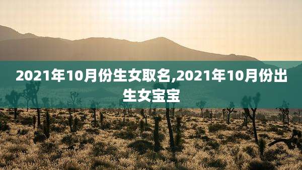 2021年10月份生女取名,2021年10月份出生女宝宝