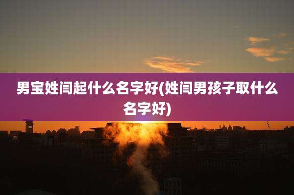 男宝姓闫起什么名字好(姓闫男孩子取什么名字好)