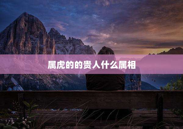 属虎的的贵人什么属相